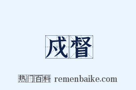 戍督是什么意思的图片
